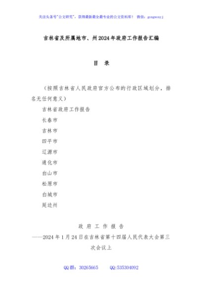 吉林省及所属地市、州2024年政府工作报告汇编
