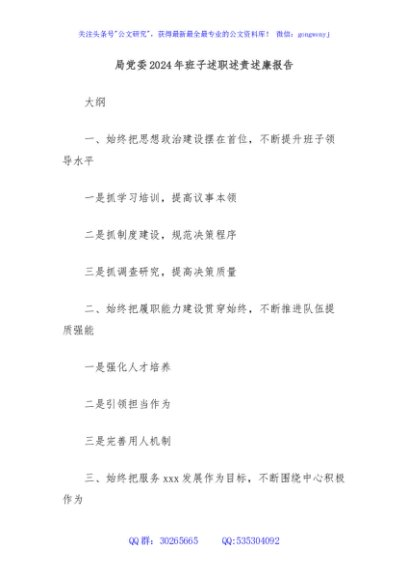 局党委2024年班子述职述责述廉报告