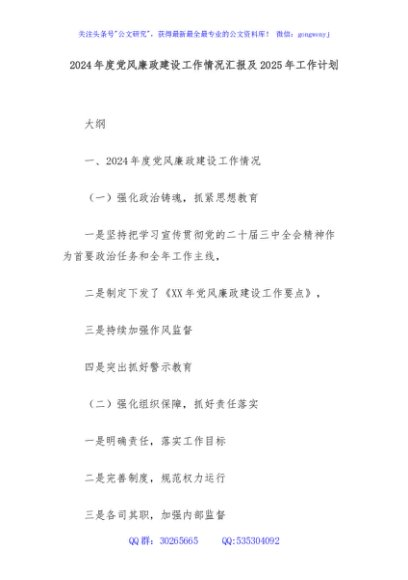 2024年度党风廉政建设工作情况汇报及2025年工作计划