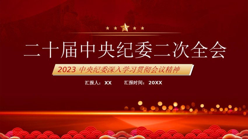 中央纪委二次全会公报PPT