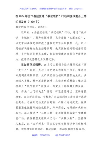 在2024年全市基层党建“书记领航”行动调度推进会上的汇报发言（1830字）