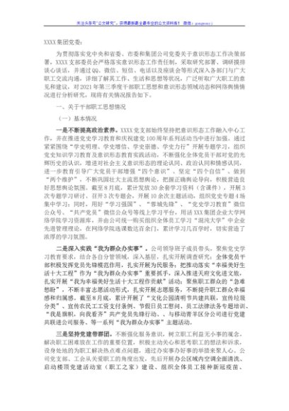 XX支部委员会关于2021年三季度干部职工思想和意识形态领域动态和网络舆情情况的报告