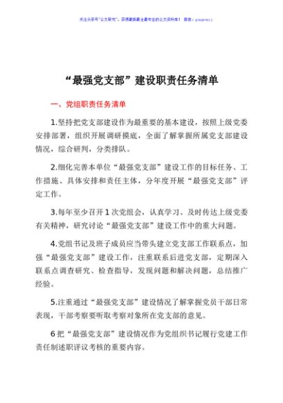 “最强党支部”建设职责任务清单及建设参考标准