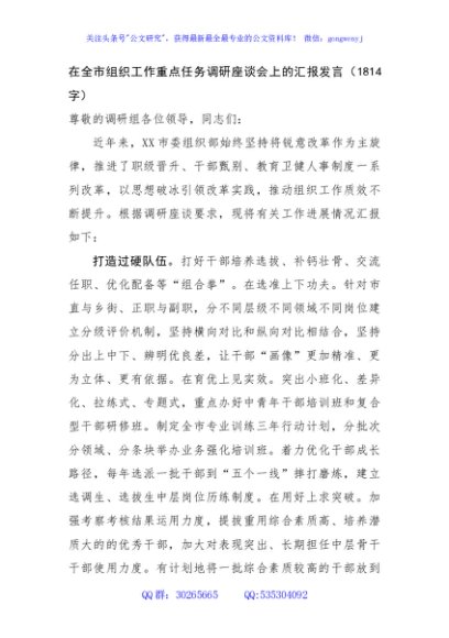 在全市组织工作重点任务调研座谈会上的汇报发言（1814字）
