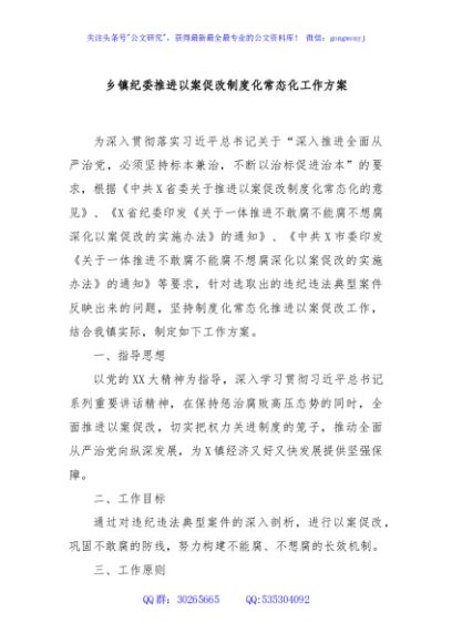 乡镇纪委推进以案促改制度化常态化工作方案