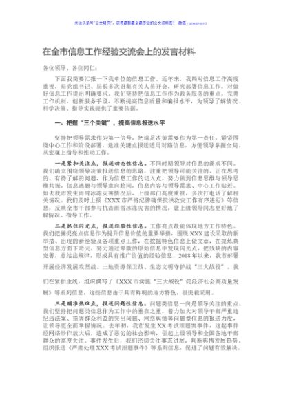 在全市信息工作经验交流会上的发言材料