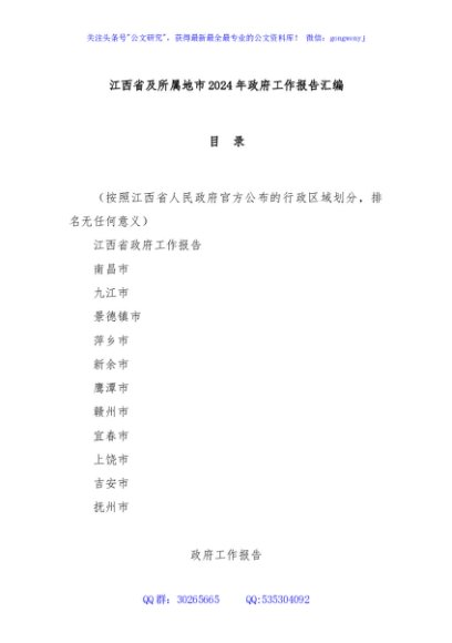 江西省及所属地市2024年政府工作报告汇编