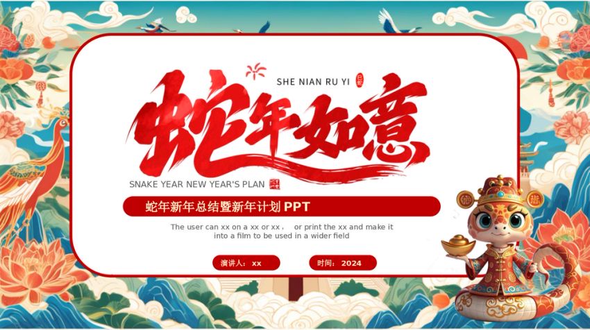 蛇年总结计划ppt