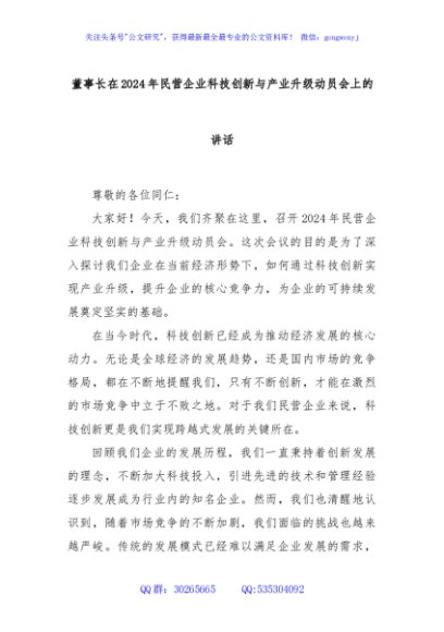 董事长在2024年民营企业科技创新与产业升级动员会上的讲话