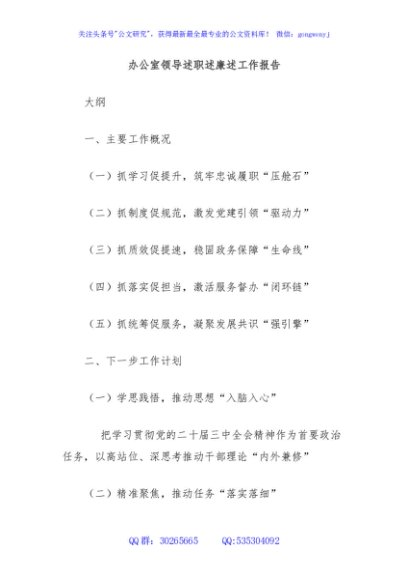 办公室领导述职述廉述工作报告