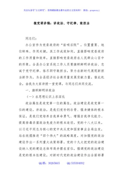 微党课讲稿：讲政治、守纪律、敢担当