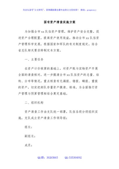 国有资产清查实施方案