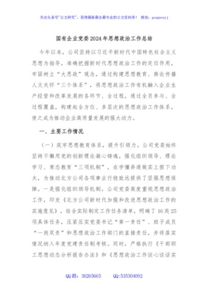 国有企业党委2024年思想政治工作总结