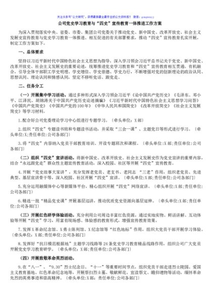 公司党史学习教育与“四史”宣传教育一体推进工作方案