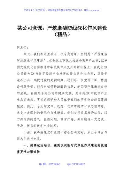 某公司党课：严筑廉洁防线深化作风建设（精品）