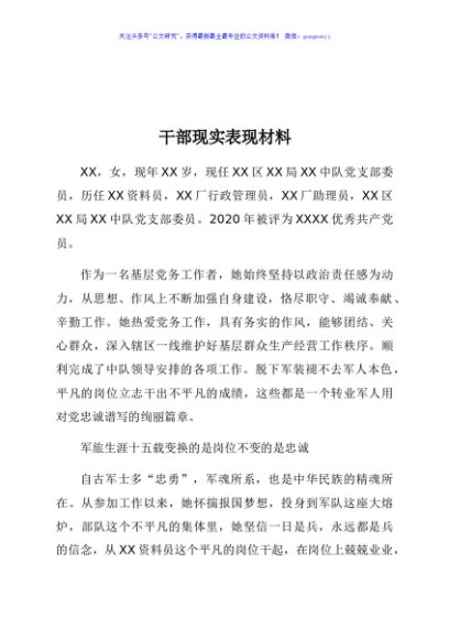 干部现实表现材料