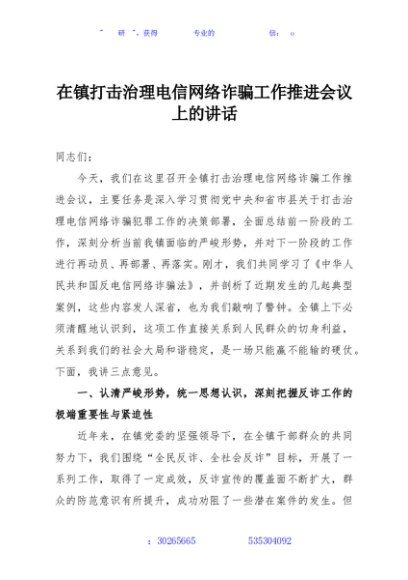 在镇打击治理电信网络诈骗工作推进会议上的讲话