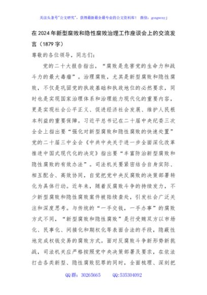 在2024年新型腐败和隐性腐败治理工作座谈会上的交流发言（1879字）