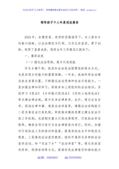 领导班子个人年度述法报告