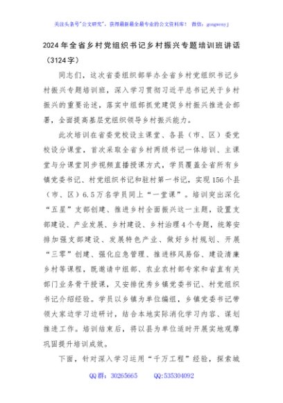 2024年全省乡村党组织书记乡村振兴专题培训班讲话