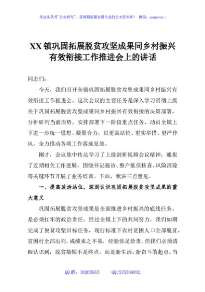 XX镇巩固拓展脱贫攻坚成果同乡村振兴有效衔接工作推进会上的讲话