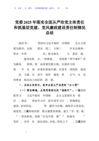 党委2025年落实全面从严治党主体责任和抓基层党建、党风廉政建设责任制情况总结