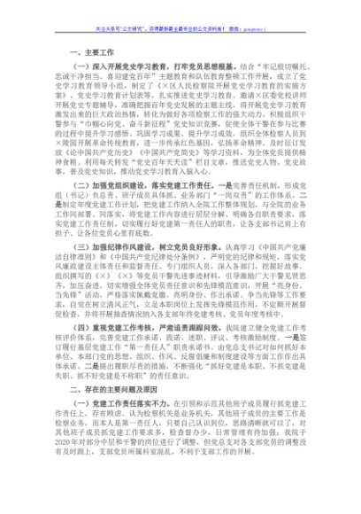 区人民检察院党组书记、检察长2021年抓基层党建工作述职报告