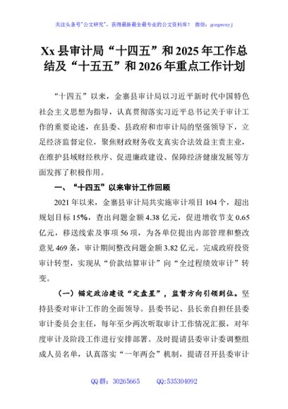 Xx县审计局“十四五”和2025年工作总结及“十五五”和2026年重点工作计划