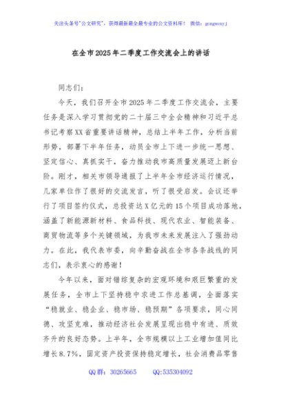 在全市2025年二季度工作交流会上的讲话