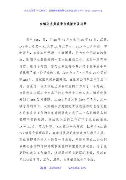 乡镇公务员政审自我鉴定及总结