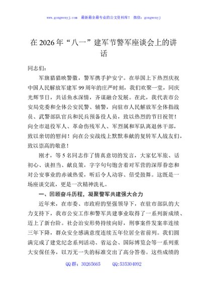 在2026年“八一”建军节警军座谈会上的讲话