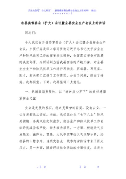 在县委常委会（扩大）会议暨全县安全生产会议上的讲话