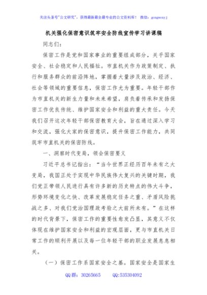 机关强化保密意识筑牢安全防线宣传学习讲课稿