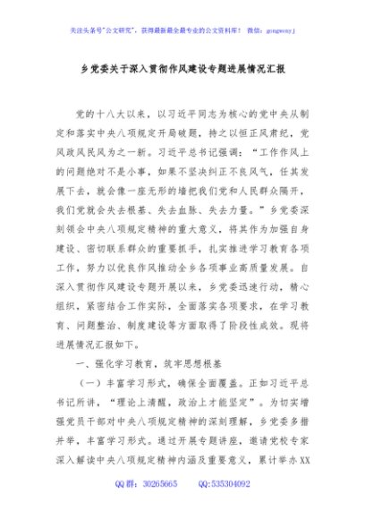 乡党委关于深入贯彻作风建设专题进展情况汇报