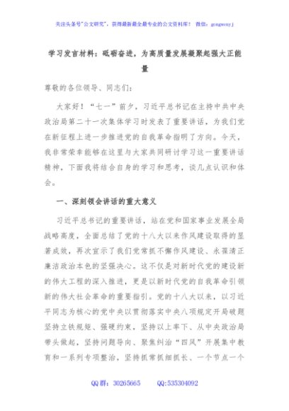 学习发言材料：砥砺奋进，为高质量发展凝聚起强大正能量