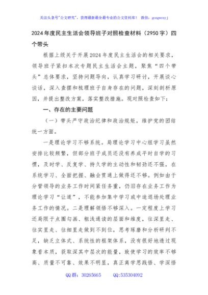 2024年度民主生活会领导班子对照检查材料（2950字）四个带头