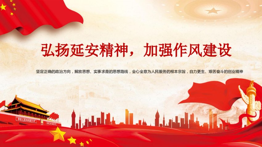 廉政党课PPT：弘扬延安精神，加强作风建设