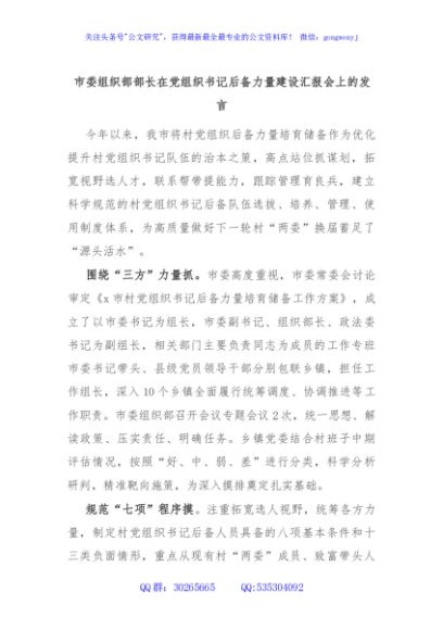 市委组织部部长在党组织书记后备力量建设汇报会上的发言