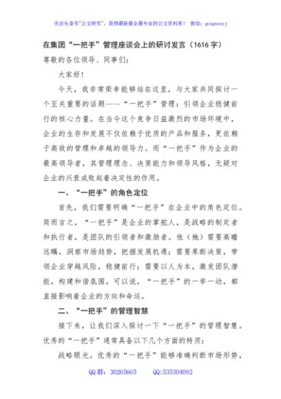 国企“一把手”管理座谈会上的研讨发言（1616字）