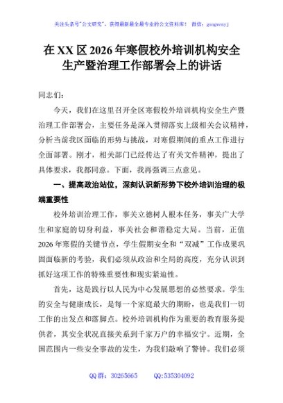 在XX区2026年寒假校外培训机构安全生产暨治理工作部署会上的讲话