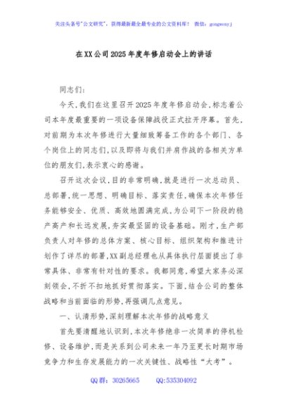 在XX公司2025年度年修启动会上的讲话