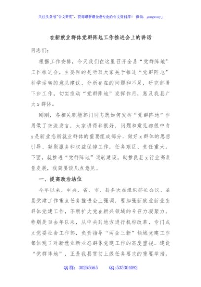 在新就业群体党群阵地工作推进会上的讲话