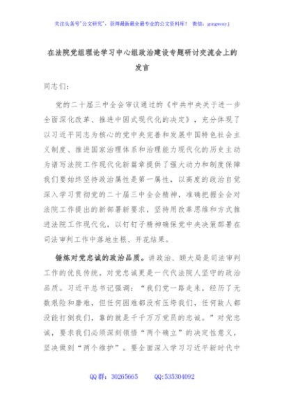 法院党组理论学习中心组政治建设专题研讨交流会上的发言