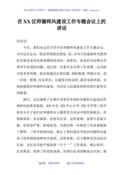 在XX区师德师风建设工作专题会议上的讲话