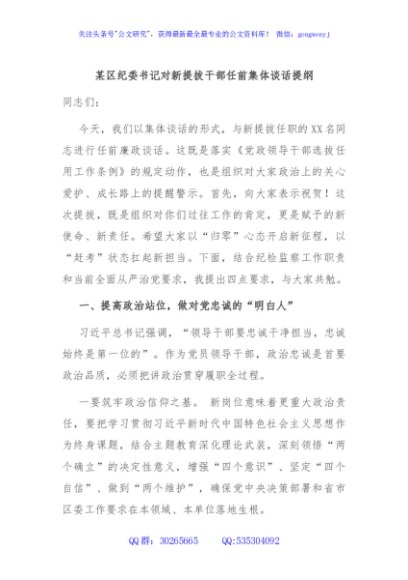 某区纪委书记对新提拔干部任前集体谈话提纲
