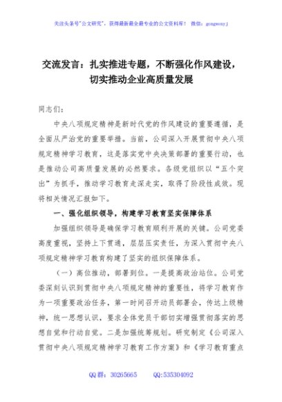 交流发言：扎实推进专题，不断强化作风建设，切实推动企业高质量发展