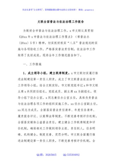 文联全面普法与依法治理工作报告