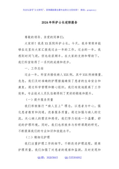 2024年科护士长述职报告