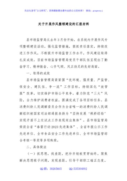 关于开展作风整顿建设的汇报材料