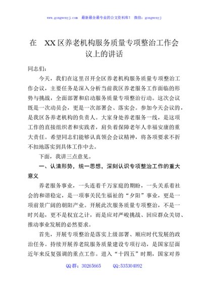 在XX区养老机构服务质量专项整治工作会议上的讲话
